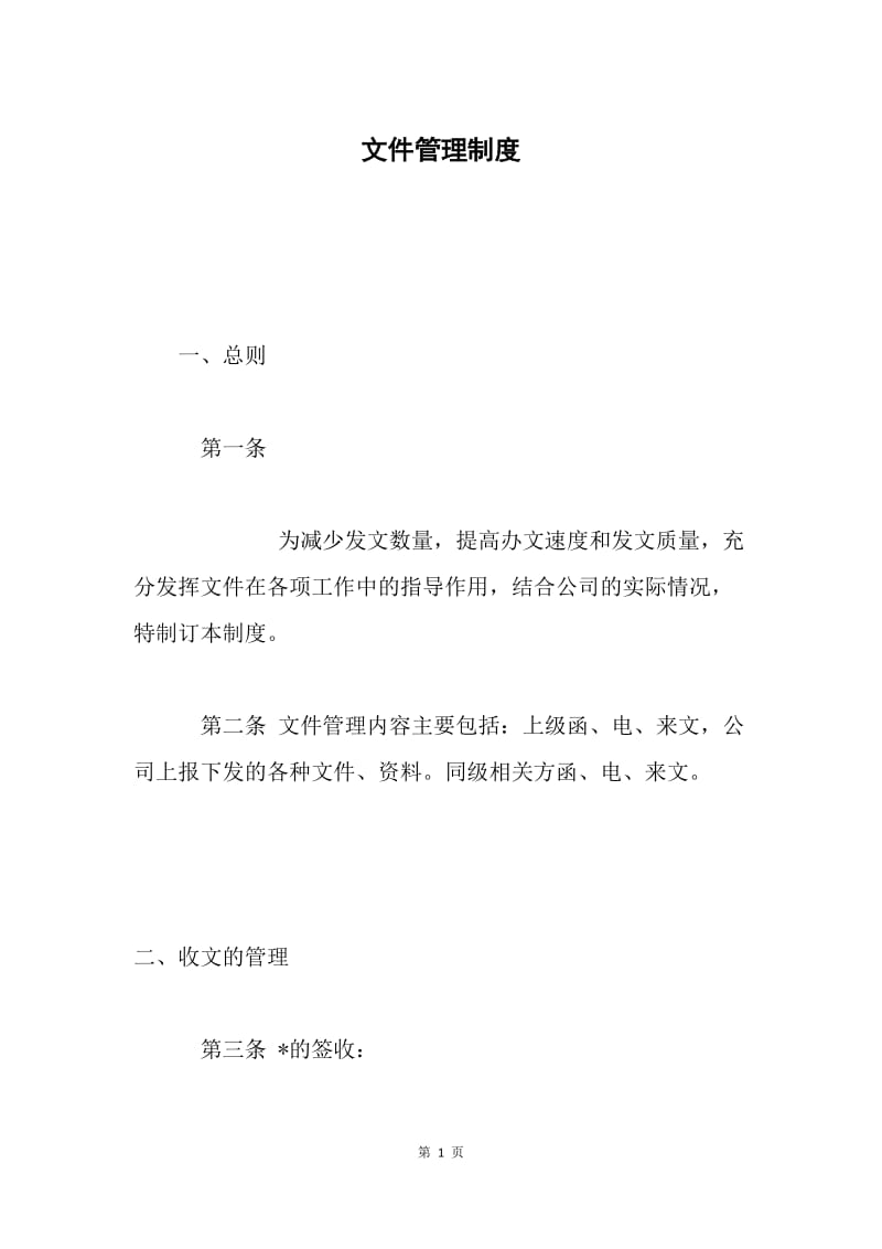 文件管理制度 .docx_第1页