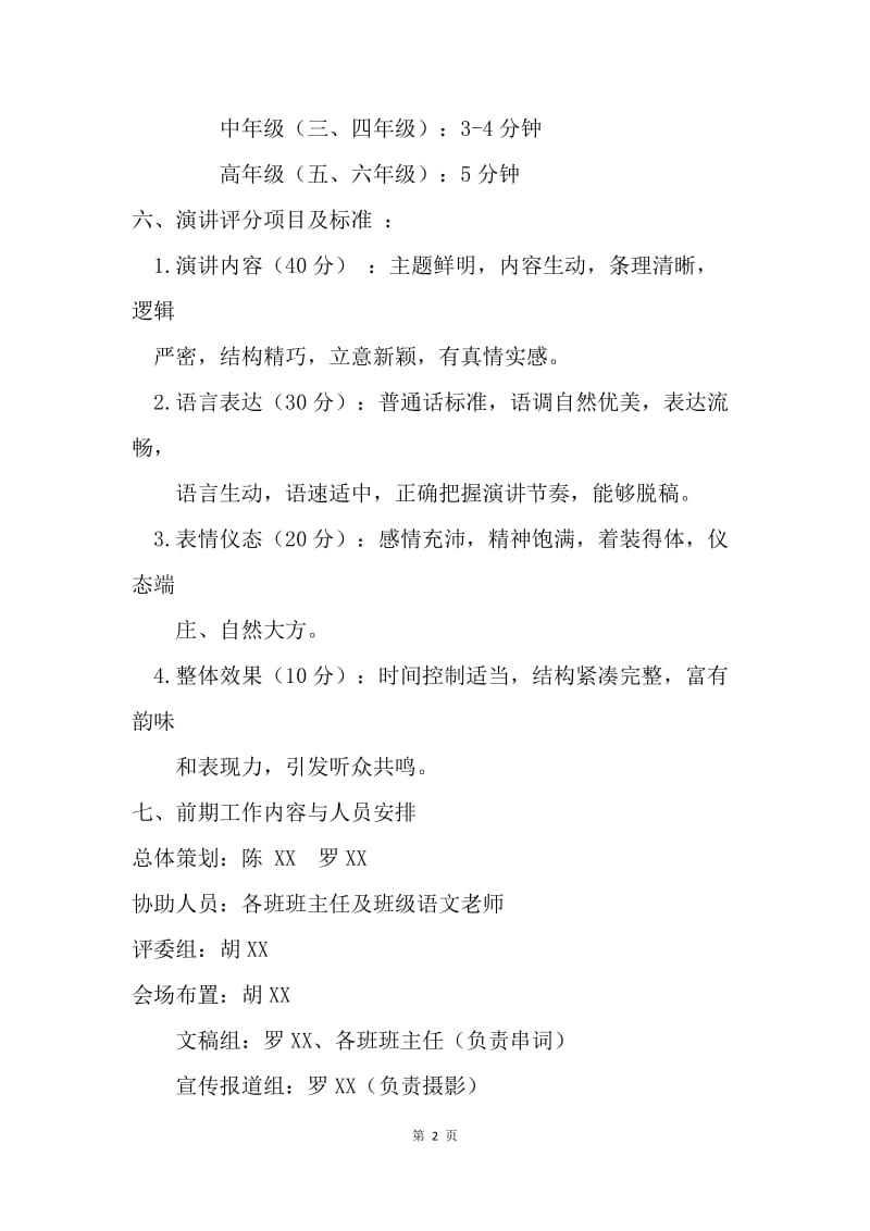 小学“美丽中国·我的中国梦”演讲比赛活动方案.docx_第2页