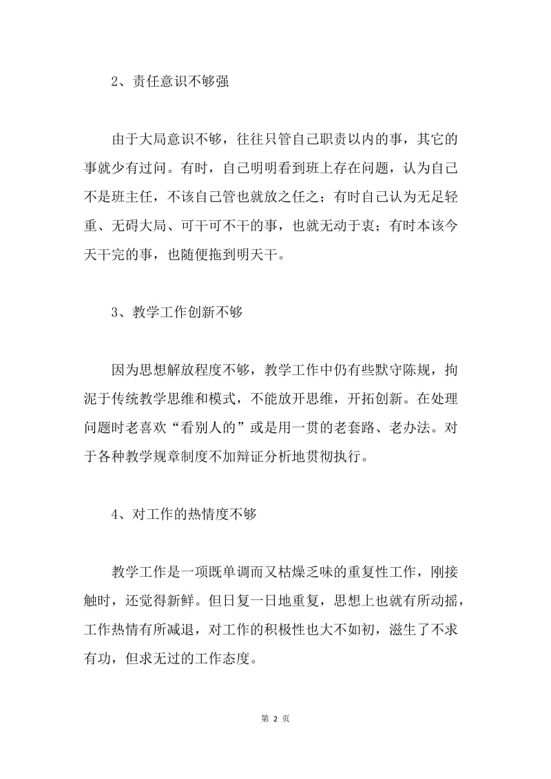 教师作风集中教育整顿对照剖析材料.docx_第2页