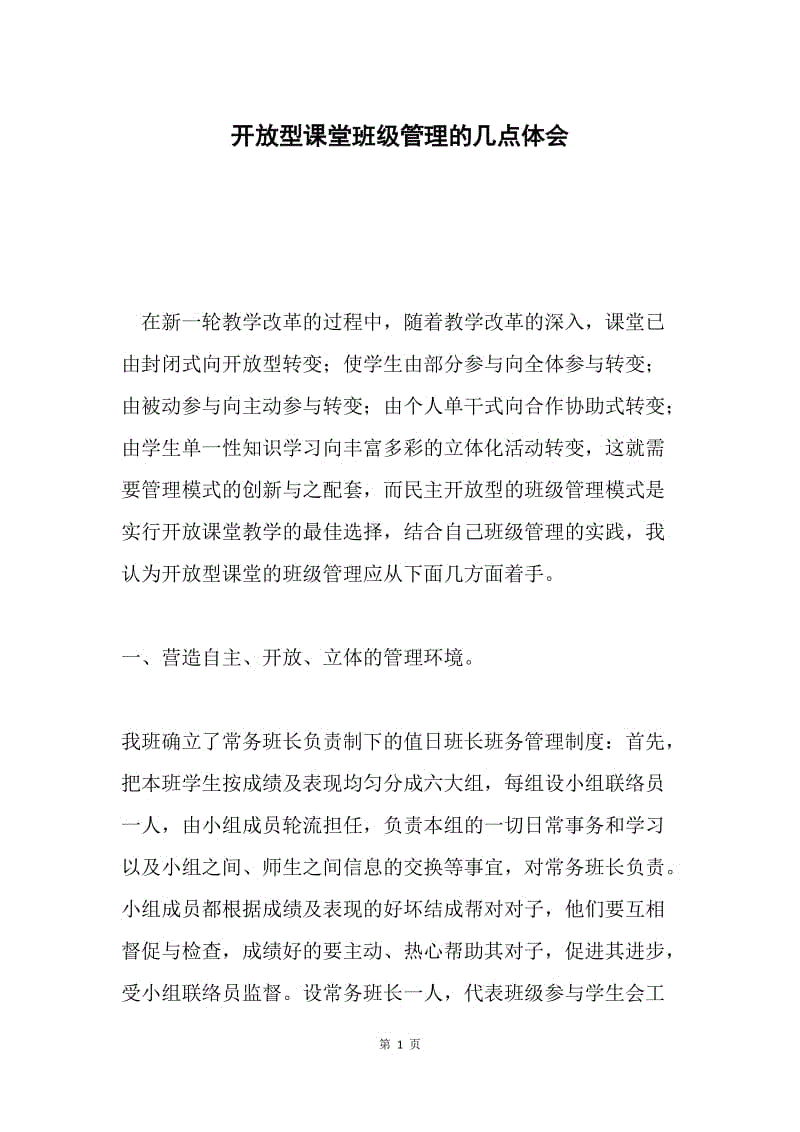 开放型课堂班级管理的几点体会.docx