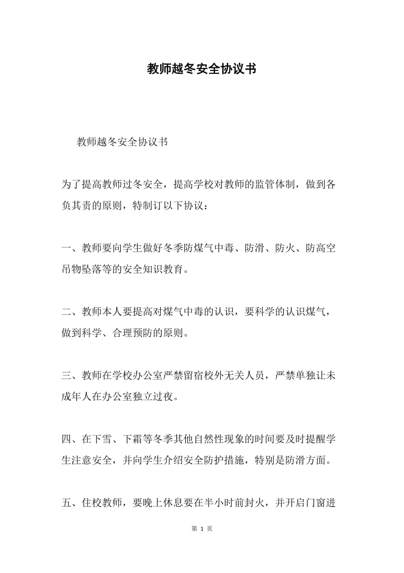 教师越冬安全协议书.docx_第1页