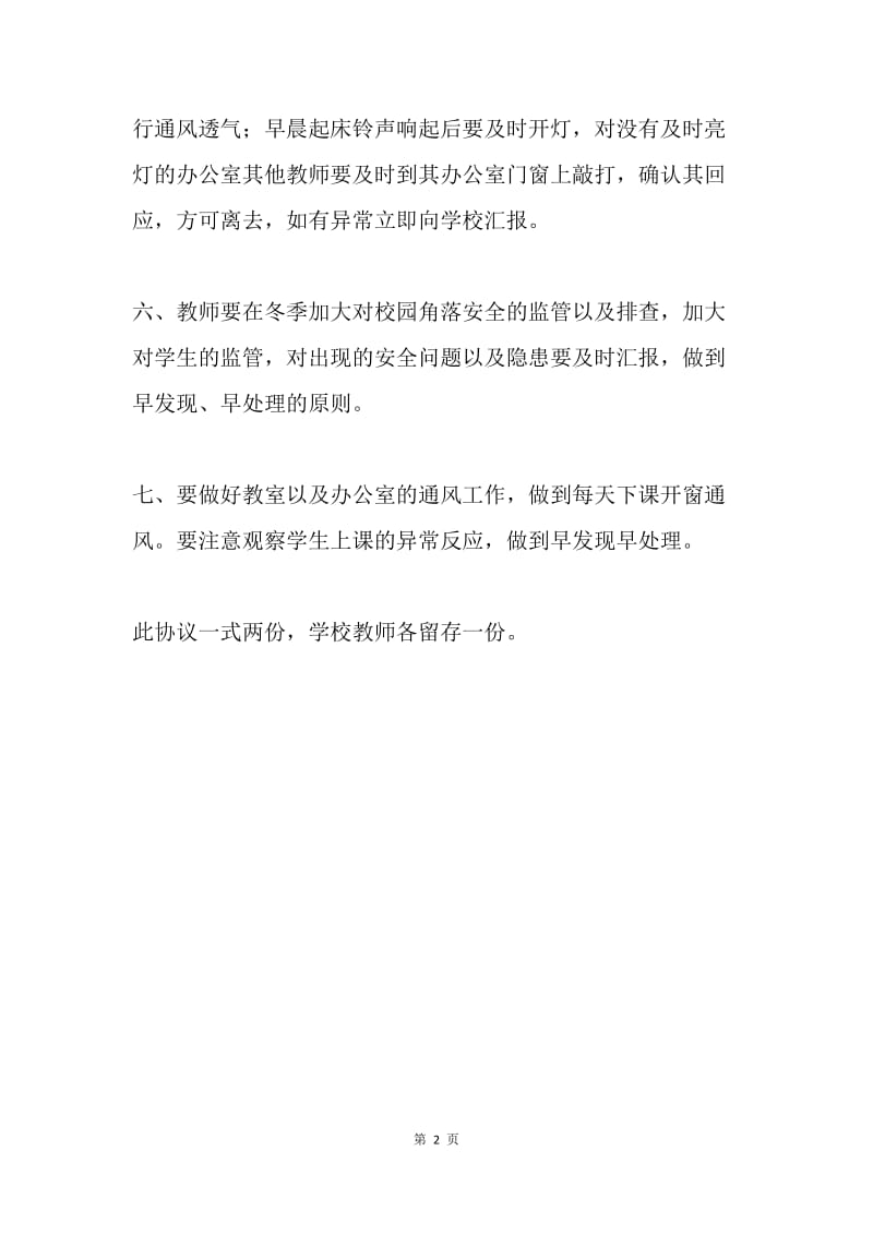 教师越冬安全协议书.docx_第2页