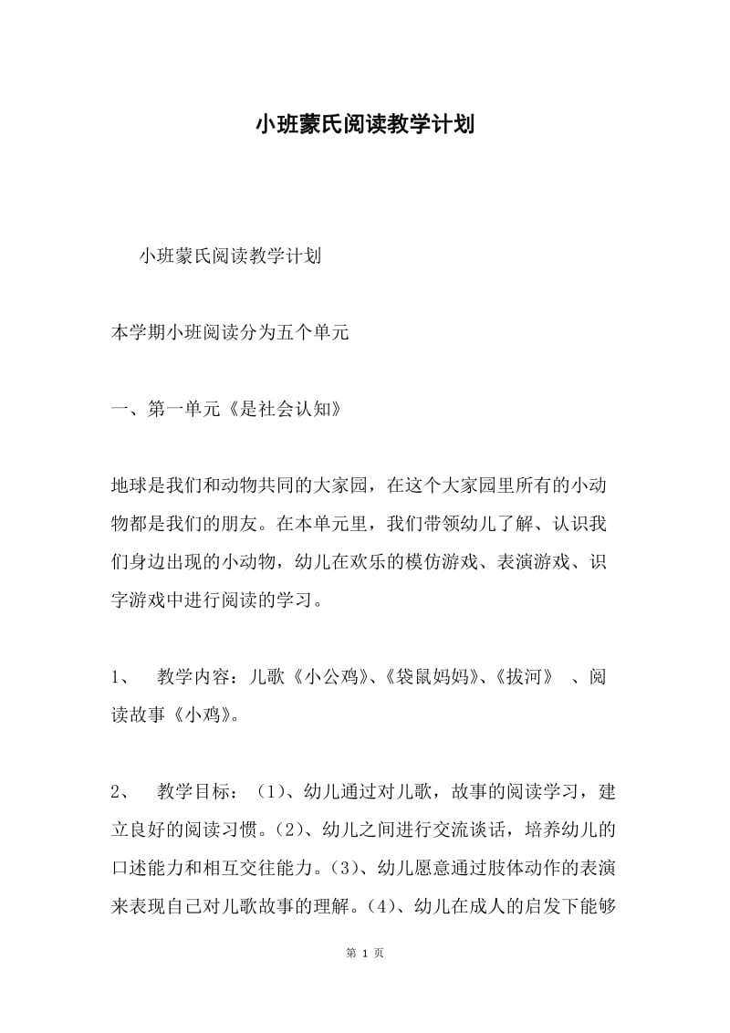 小班蒙氏阅读教学计划.docx_第1页