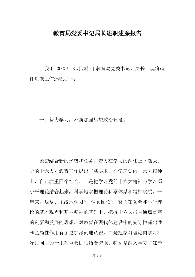 教育局党委书记局长述职述廉报告.docx_第1页