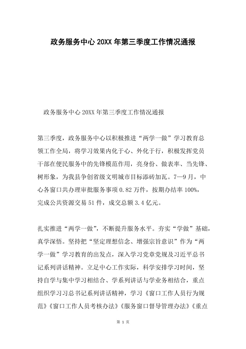 政务服务中心20XX年第三季度工作情况通报.docx_第1页