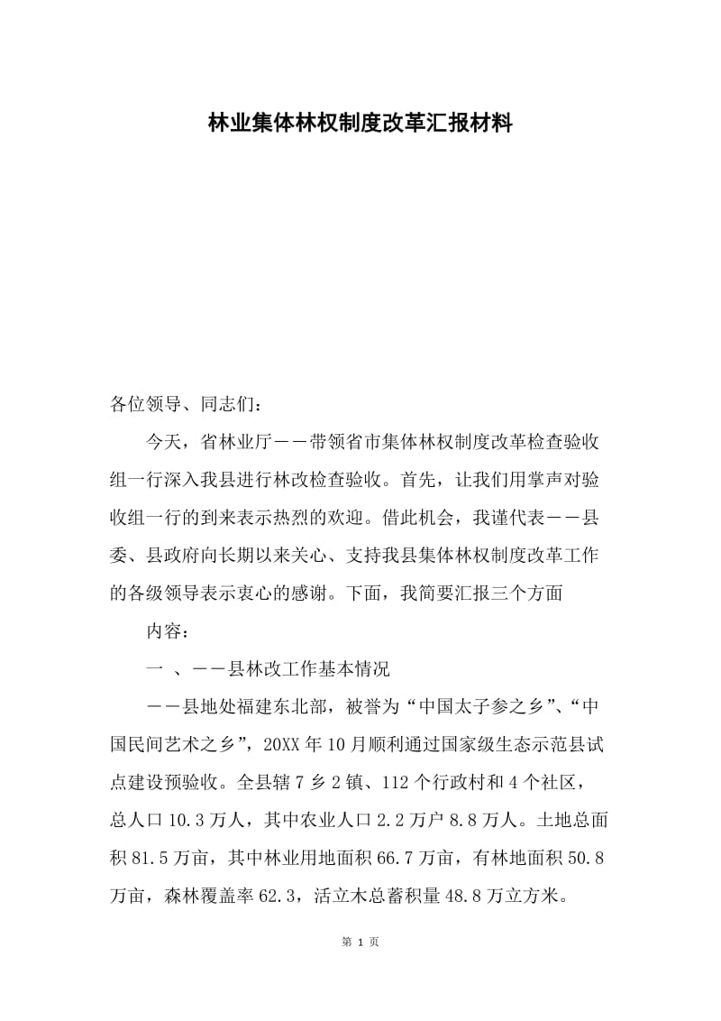 林业集体林权制度改革汇报材料.docx_第1页