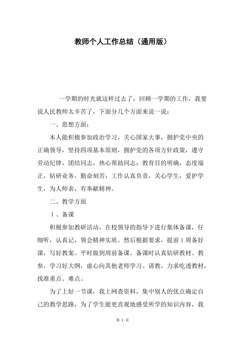 教师个人工作总结（通用版）.docx_第1页