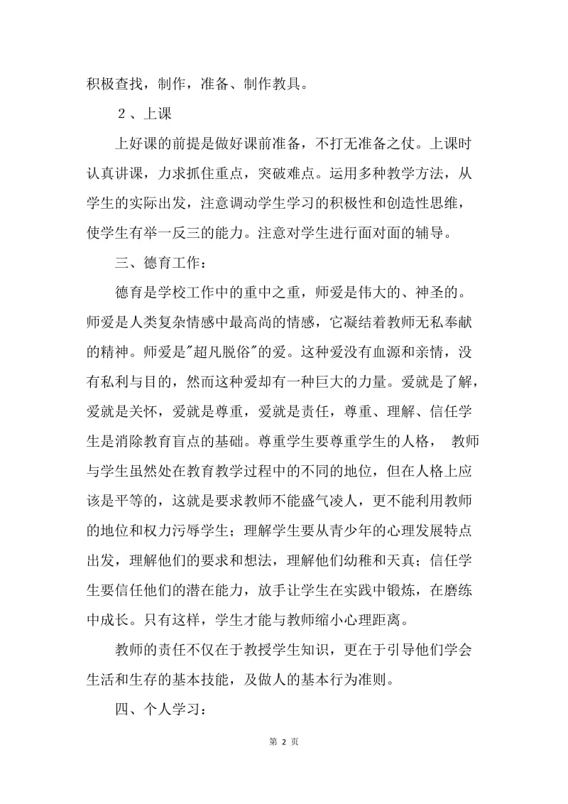 教师个人工作总结（通用版）.docx_第2页