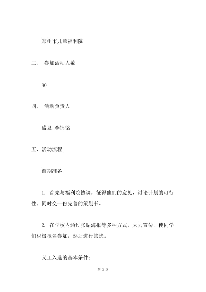 暑假社会实践活动策划书之福利院义工活动.docx_第2页