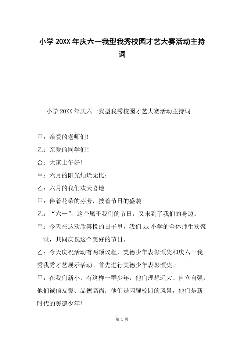 小学20XX年庆六一我型我秀校园才艺大赛活动主持词.docx