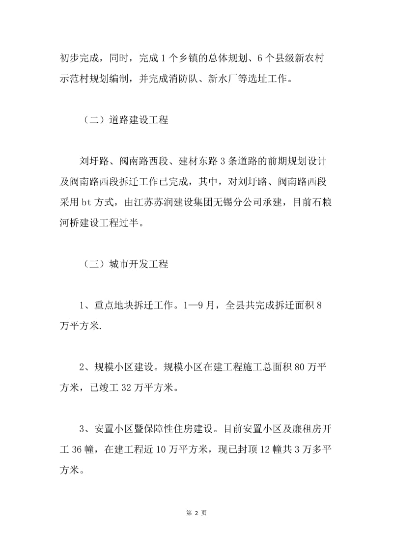 建设局在全县经济形势分析会上的汇报发言.docx_第2页