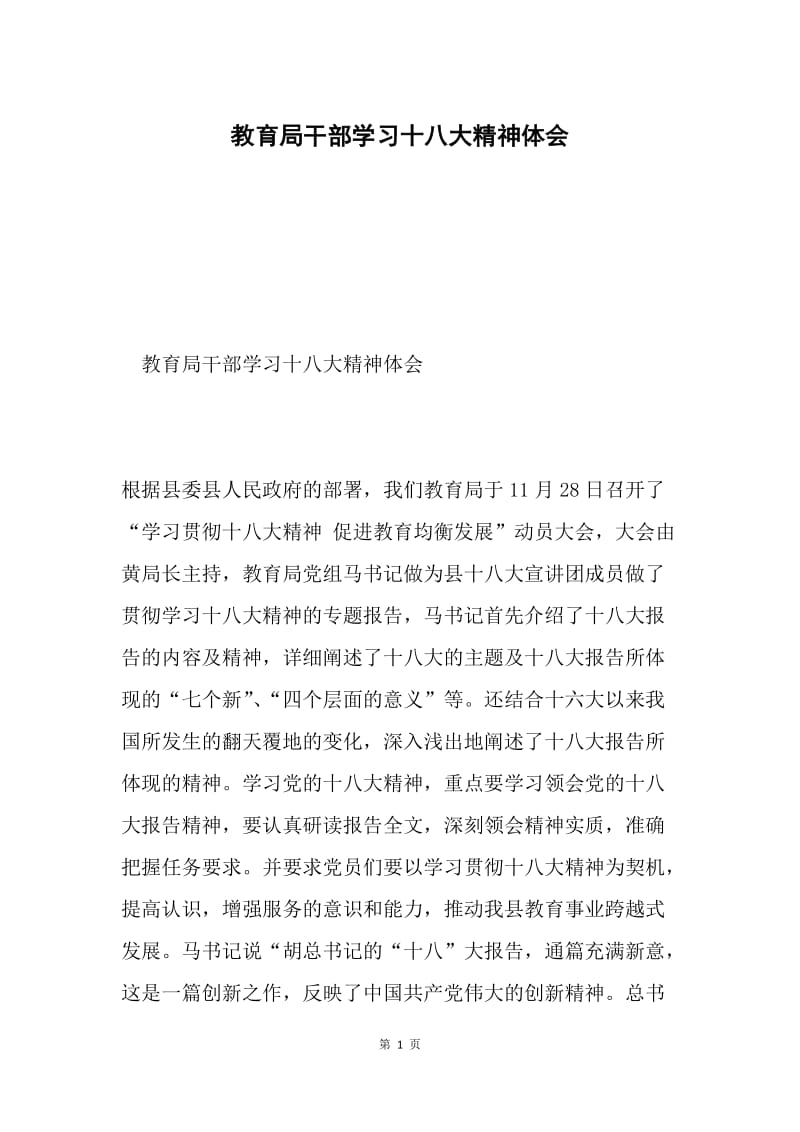 教育局干部学习十八大精神体会.docx_第1页