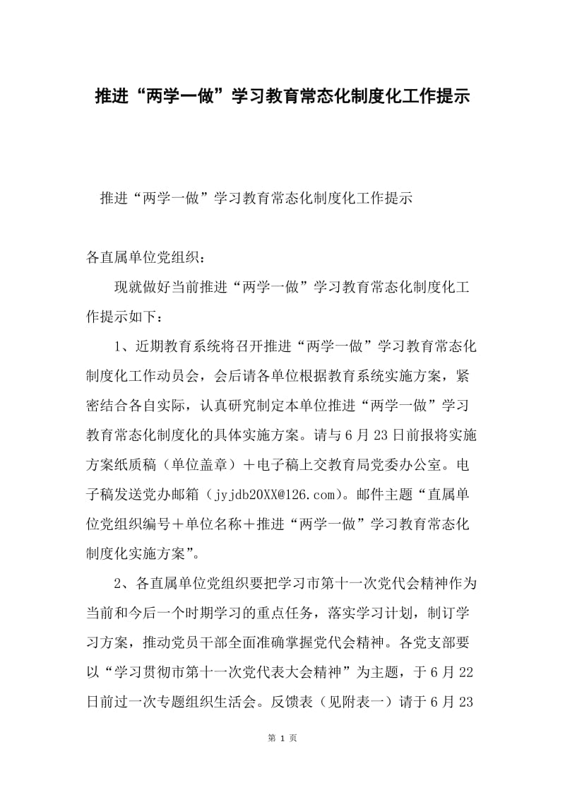 推进“两学一做”学习教育常态化制度化工作提示.docx_第1页