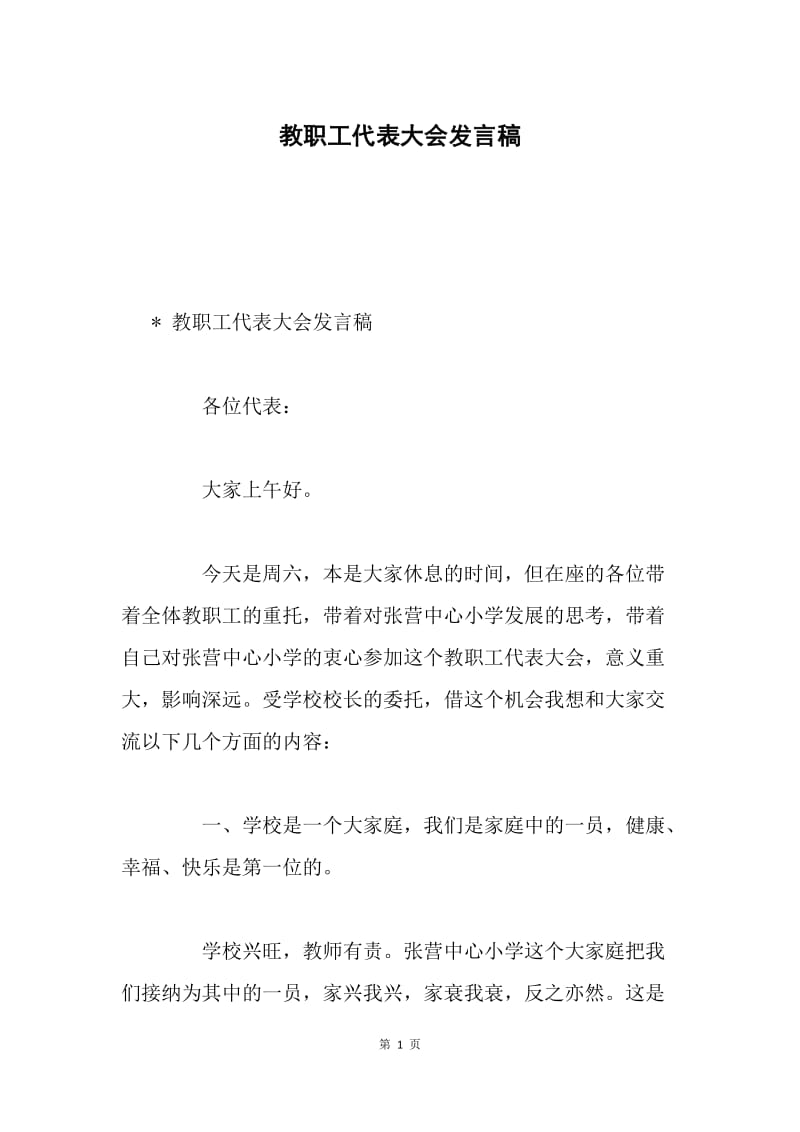 教职工代表大会发言稿.docx_第1页