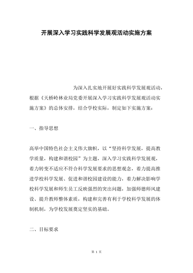 开展深入学习实践科学发展观活动实施方案.docx_第1页