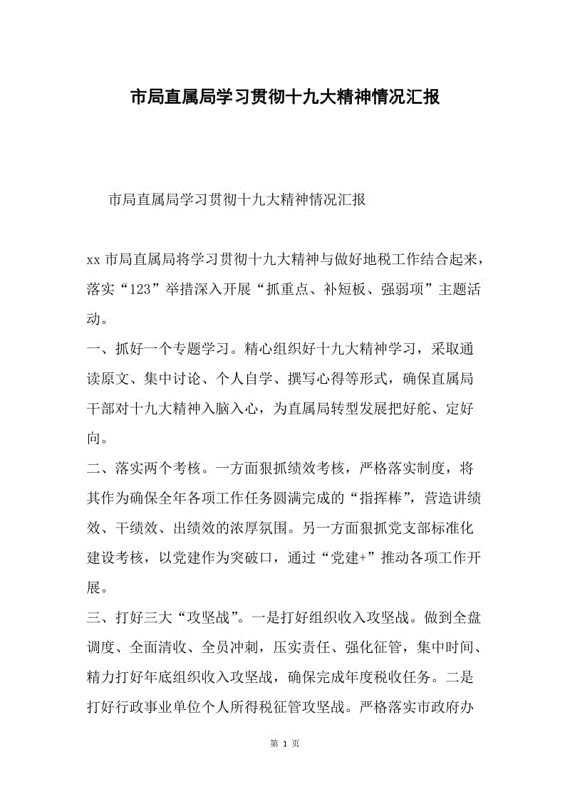 市局直属局学习贯彻十九大精神情况汇报.docx