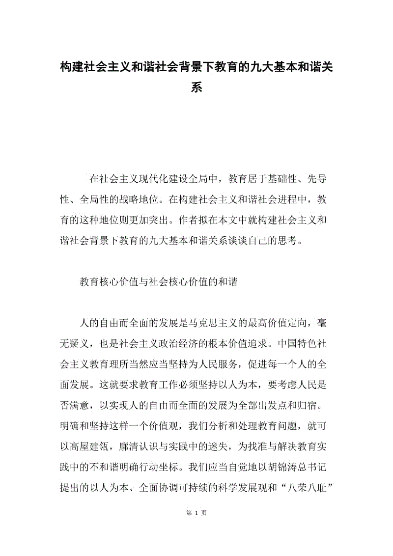 构建社会主义和谐社会背景下教育的九大基本和谐关系.docx