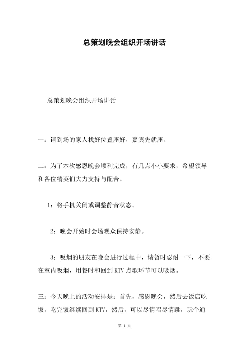 总策划晚会组织开场讲话.docx_第1页