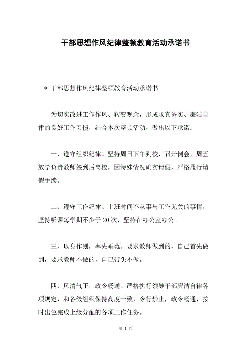 干部思想作风纪律整顿教育活动承诺书.docx