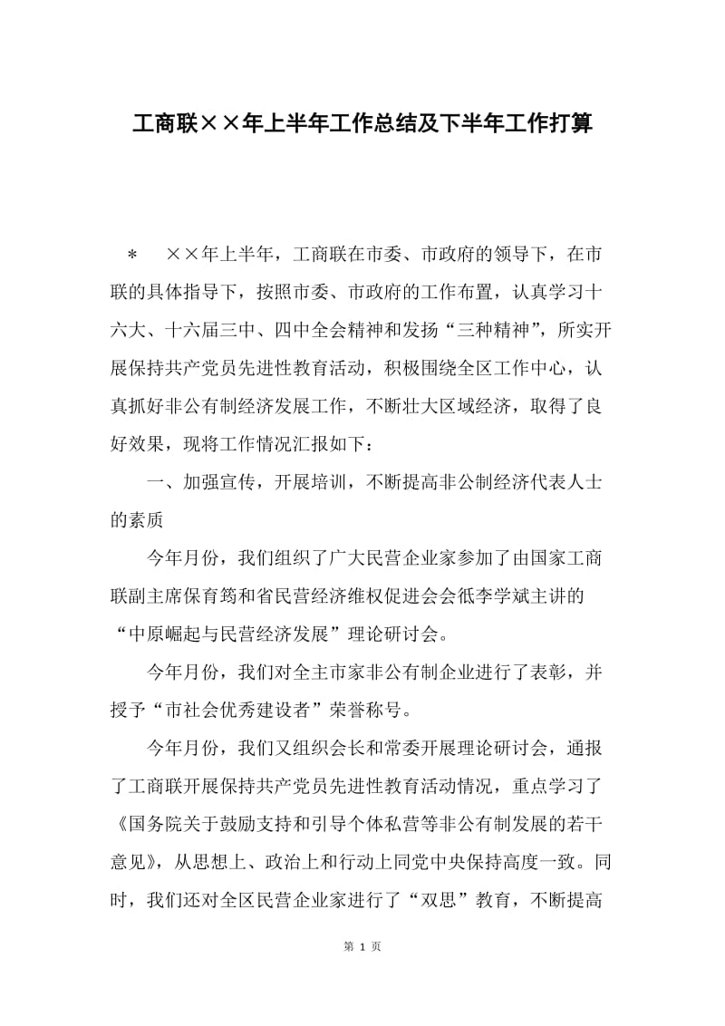 工商联××年上半年工作总结及下半年工作打算.docx_第1页