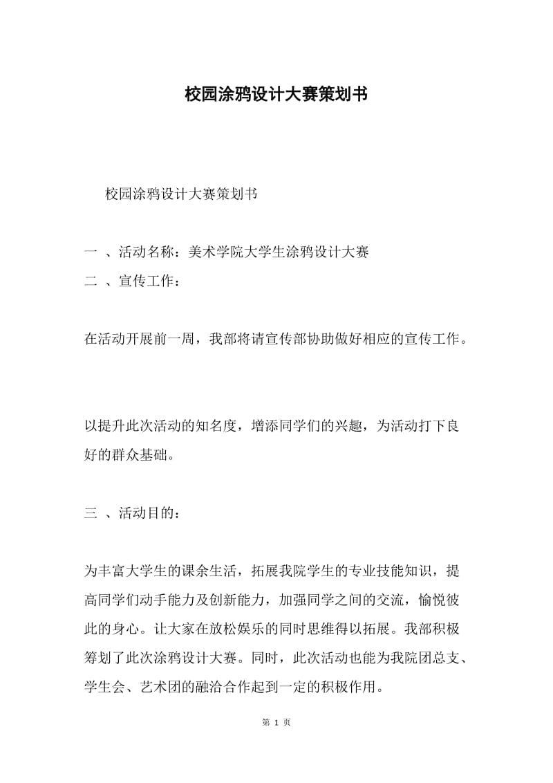 校园涂鸦设计大赛策划书.docx_第1页