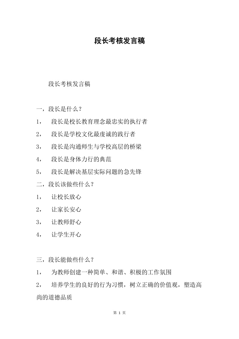 段长考核发言稿.docx_第1页