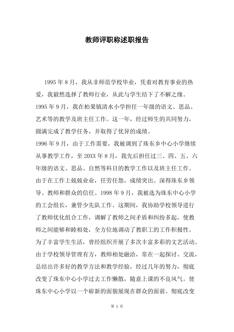 教师评职称述职报告.docx_第1页