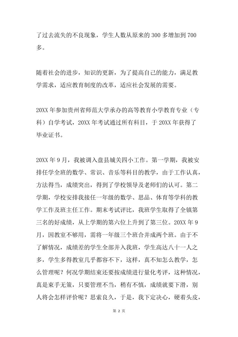 教师评职称述职报告.docx_第2页