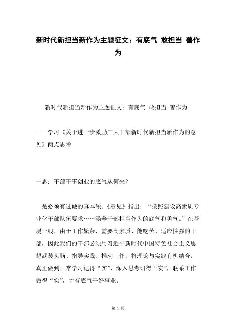 新时代新担当新作为主题征文：有底气 敢担当 善作为.docx_第1页