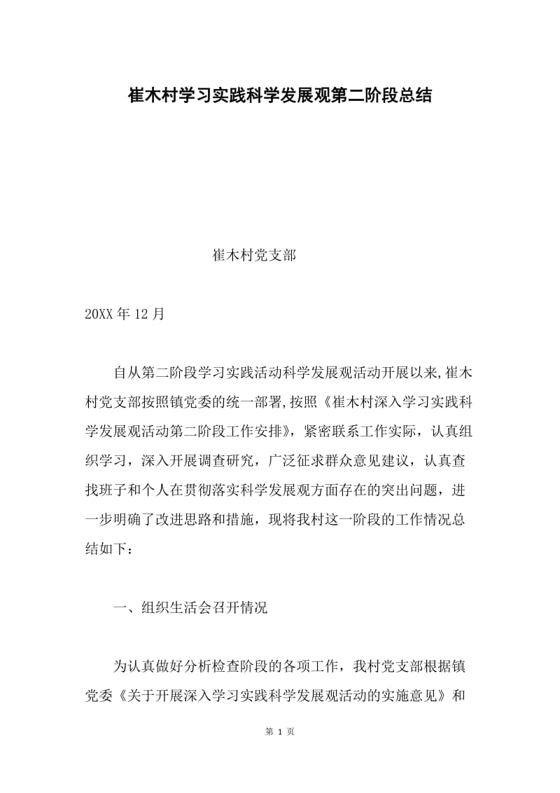 崔木村学习实践科学发展观第二阶段总结.docx_第1页