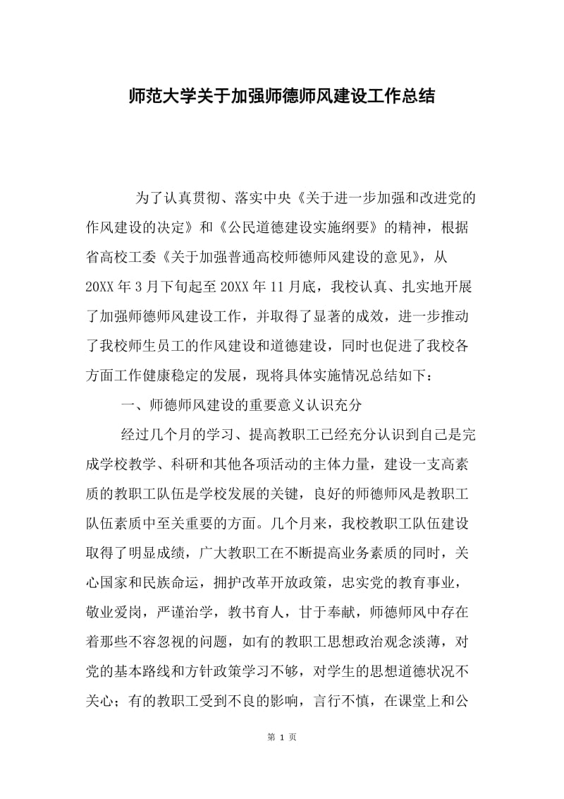 师范大学关于加强师德师风建设工作总结.docx_第1页