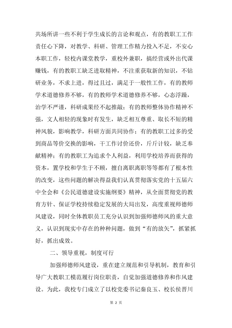 师范大学关于加强师德师风建设工作总结.docx_第2页