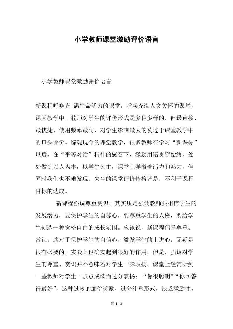 小学教师课堂激励评价语言.docx_第1页