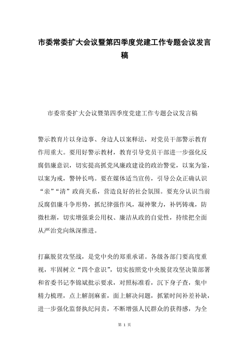 市委常委扩大会议暨第四季度党建工作专题会议发言稿.docx_第1页