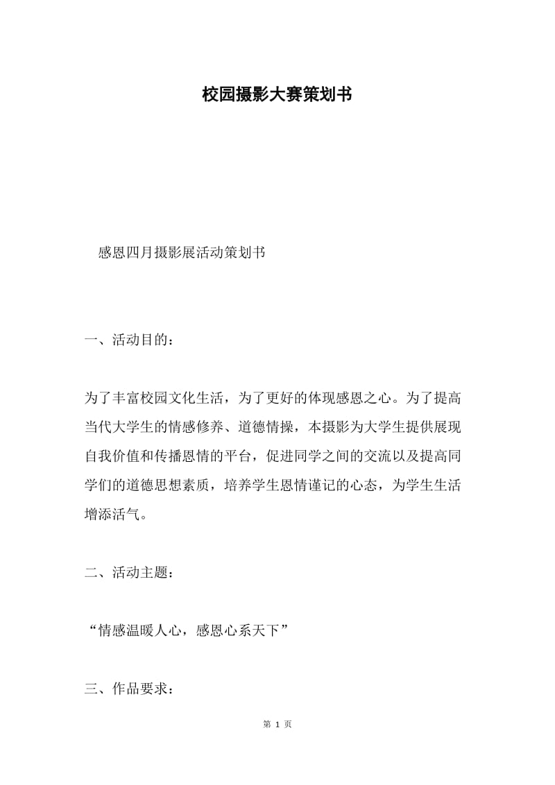 校园摄影大赛策划书.docx_第1页