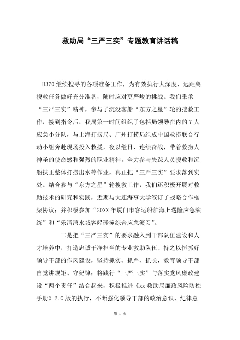 救助局“三严三实”专题教育讲话稿.docx_第1页