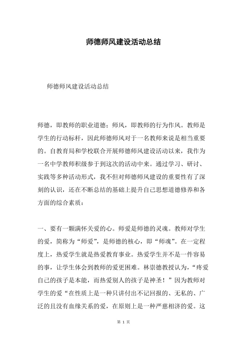 师德师风建设活动总结.docx_第1页