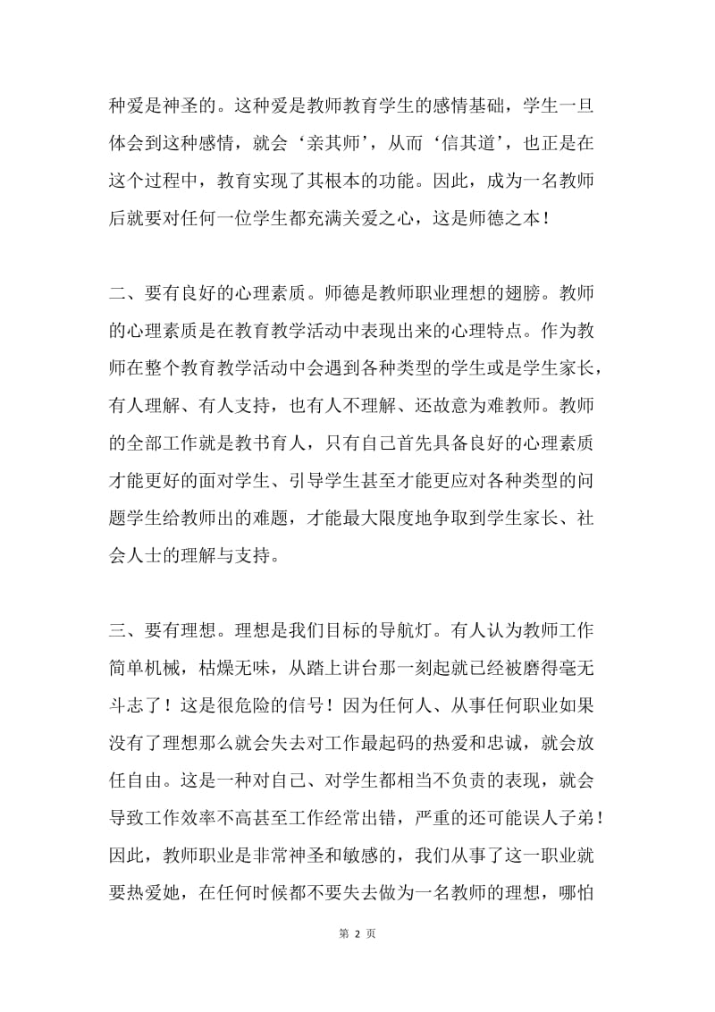 师德师风建设活动总结.docx_第2页