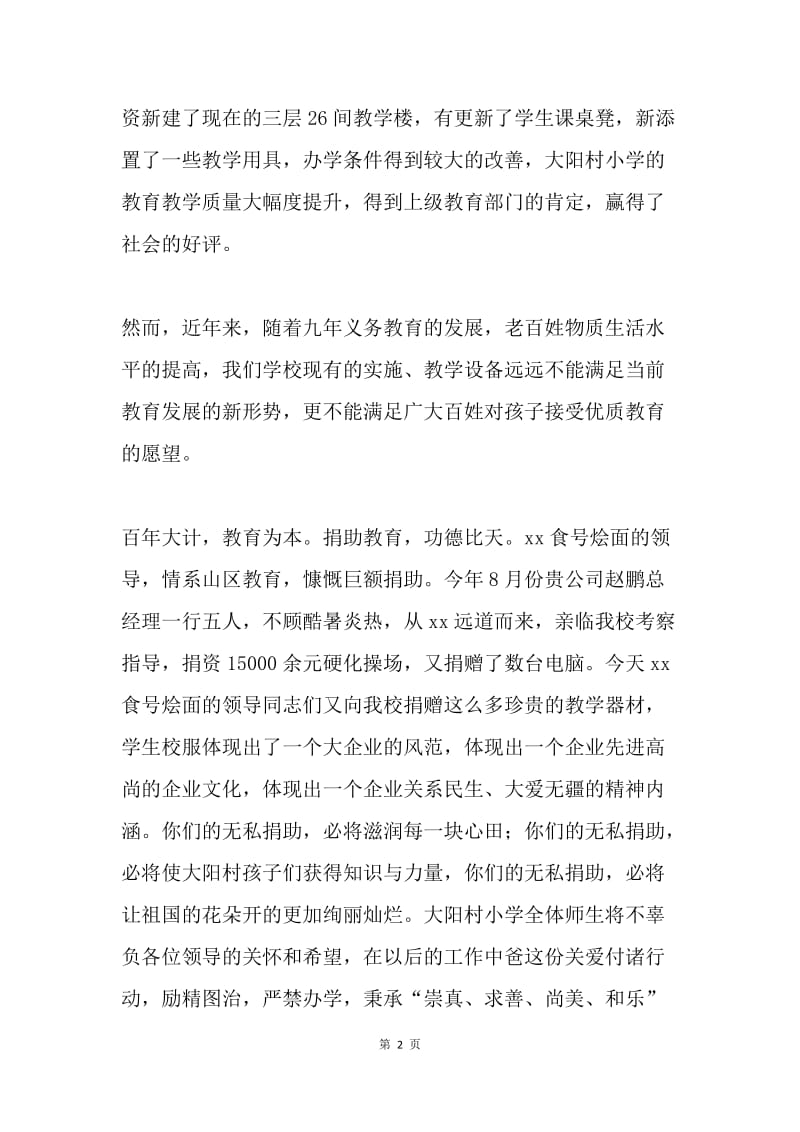 小学捐赠仪式发言稿.docx_第2页