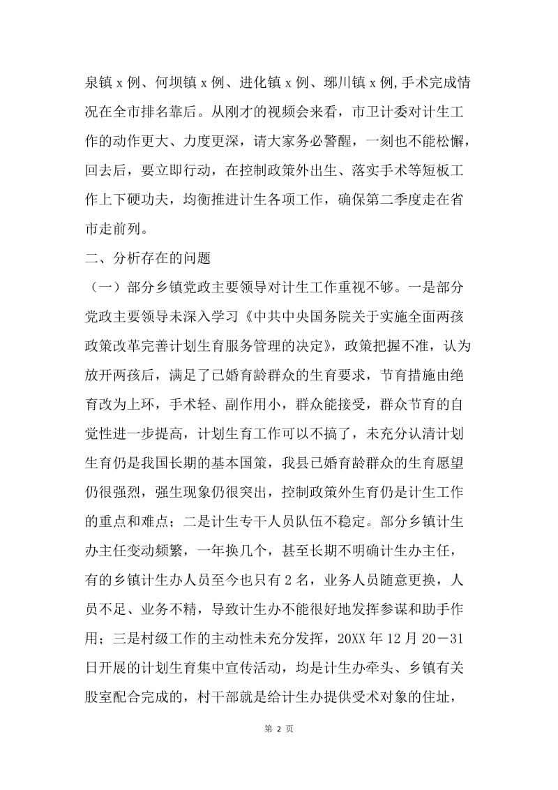 政府办20XX年第一季度计生工作调度会讲话稿.docx_第2页