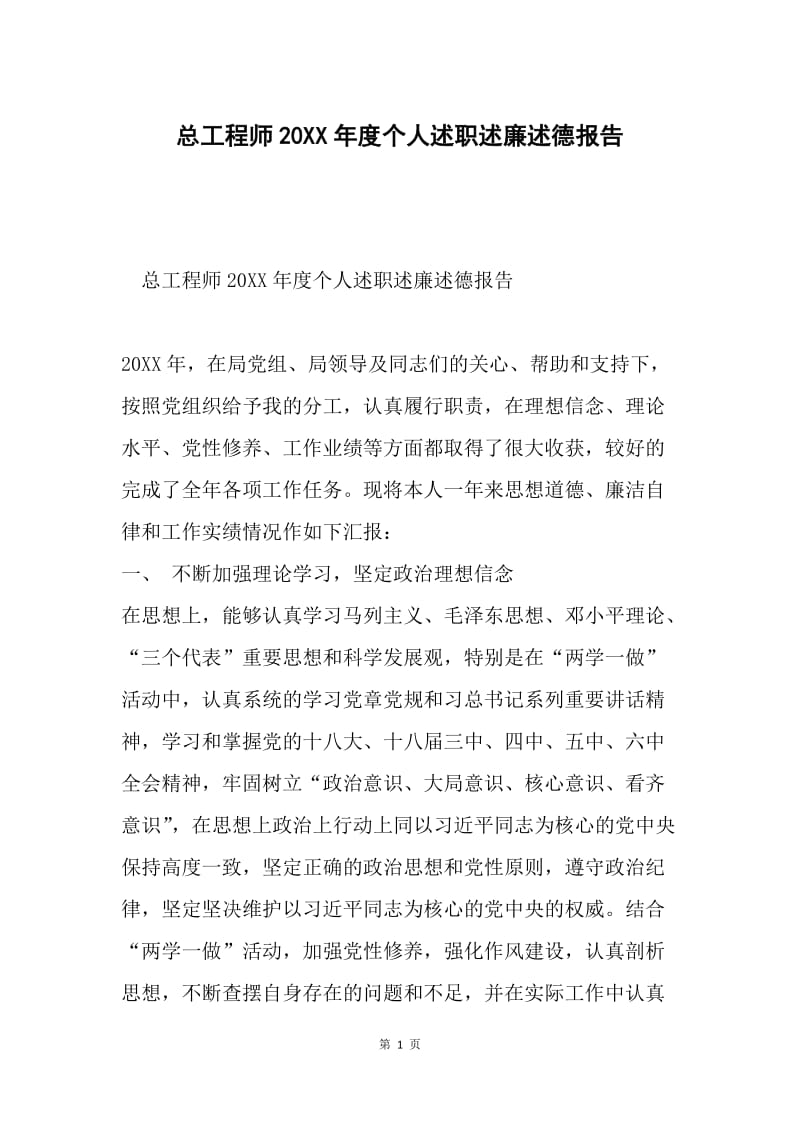 总工程师20XX年度个人述职述廉述德报告.docx_第1页