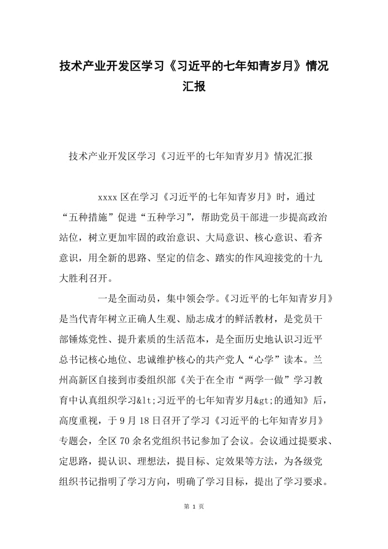 技术产业开发区学习《习近平的七年知青岁月》情况汇报.docx_第1页