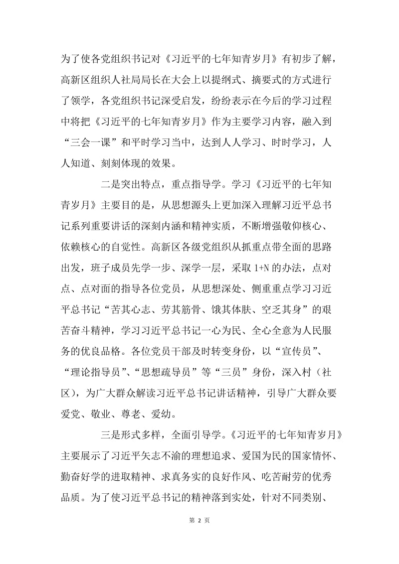 技术产业开发区学习《习近平的七年知青岁月》情况汇报.docx_第2页