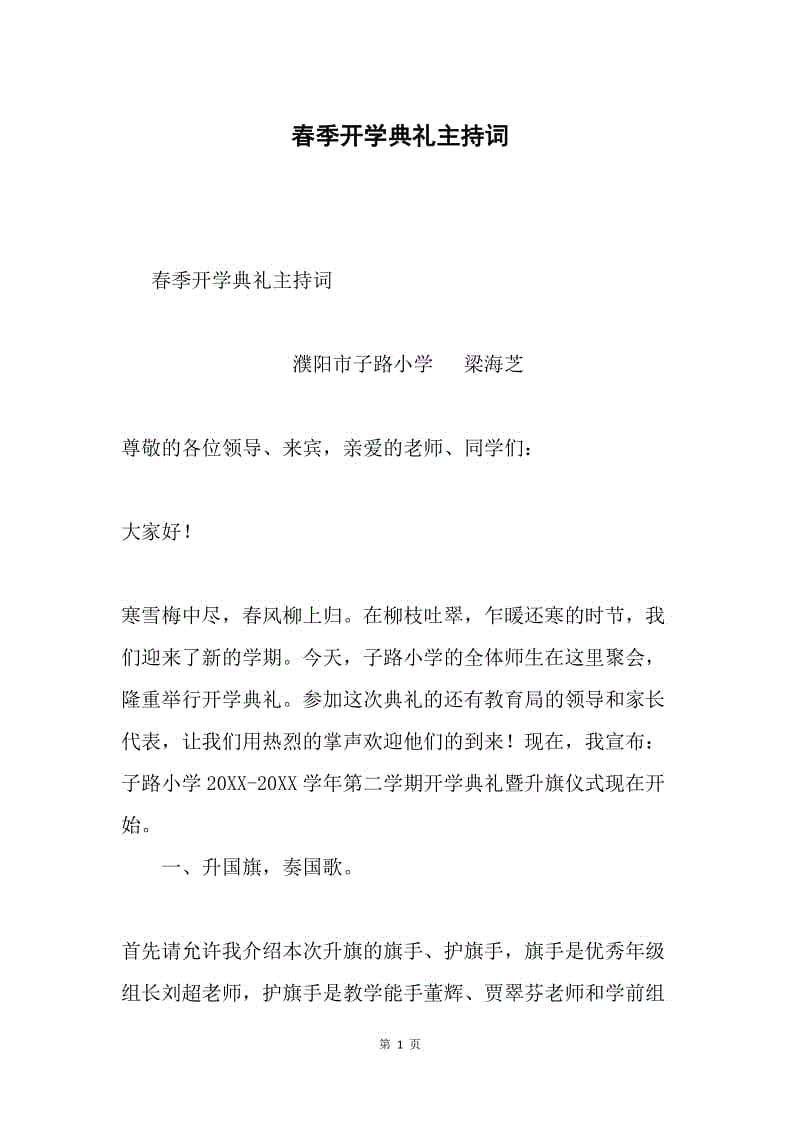 春季开学典礼主持词.docx