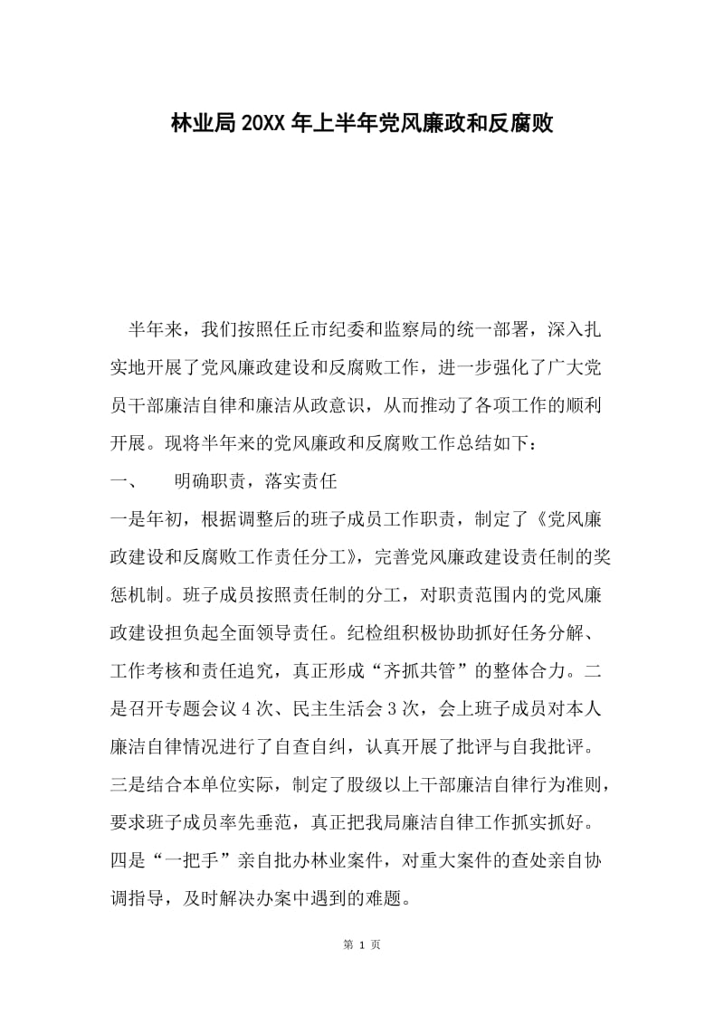 林业局20XX年上半年党风廉政和反腐败.docx_第1页