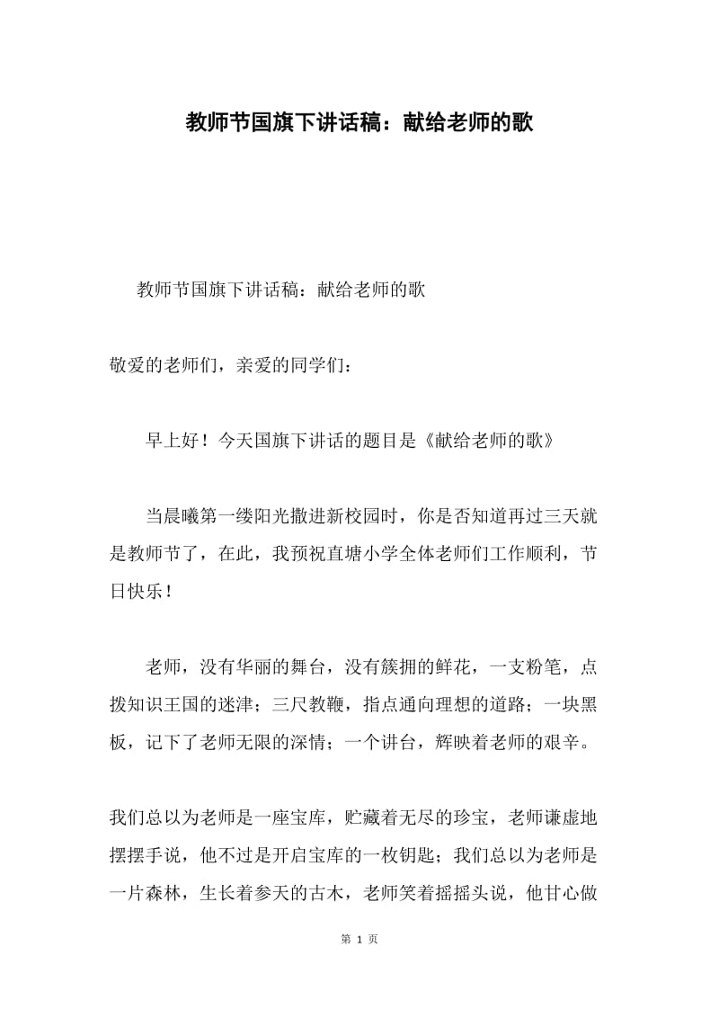 教师节国旗下讲话稿：献给老师的歌.docx_第1页