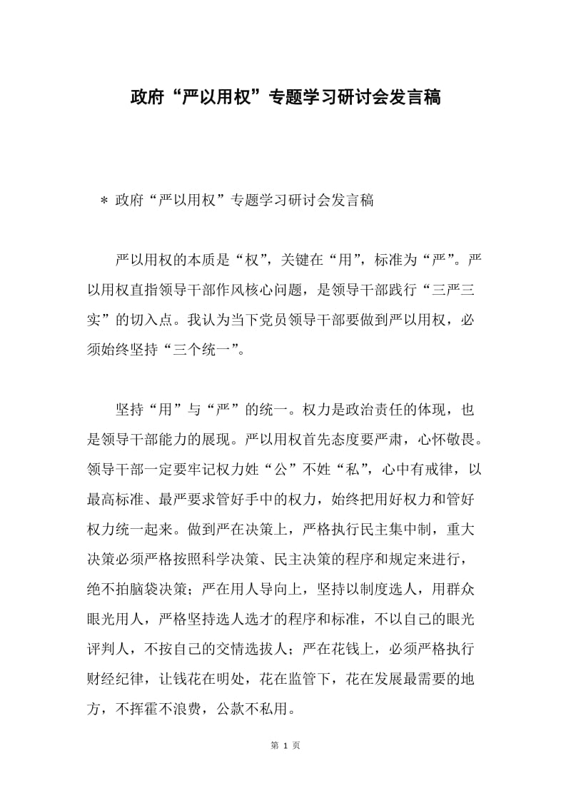 政府“严以用权”专题学习研讨会发言稿.docx_第1页