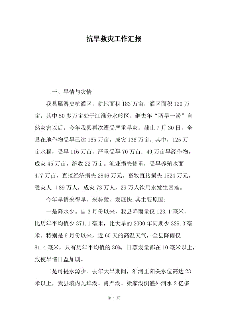 抗旱救灾工作汇报.docx