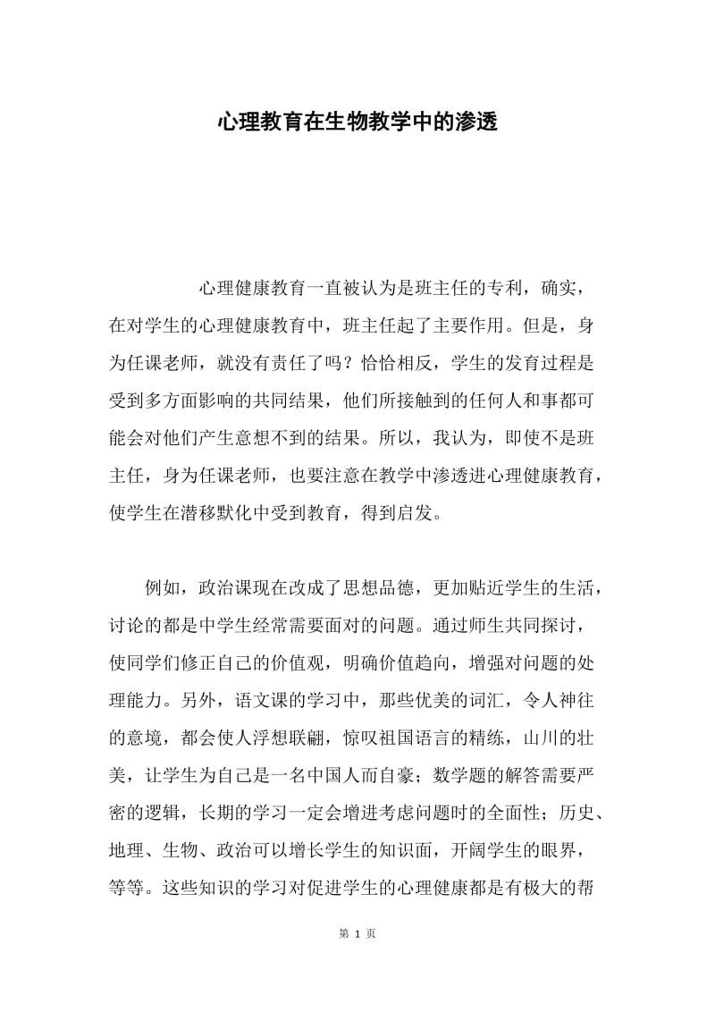 心理教育在生物教学中的渗透.docx_第1页