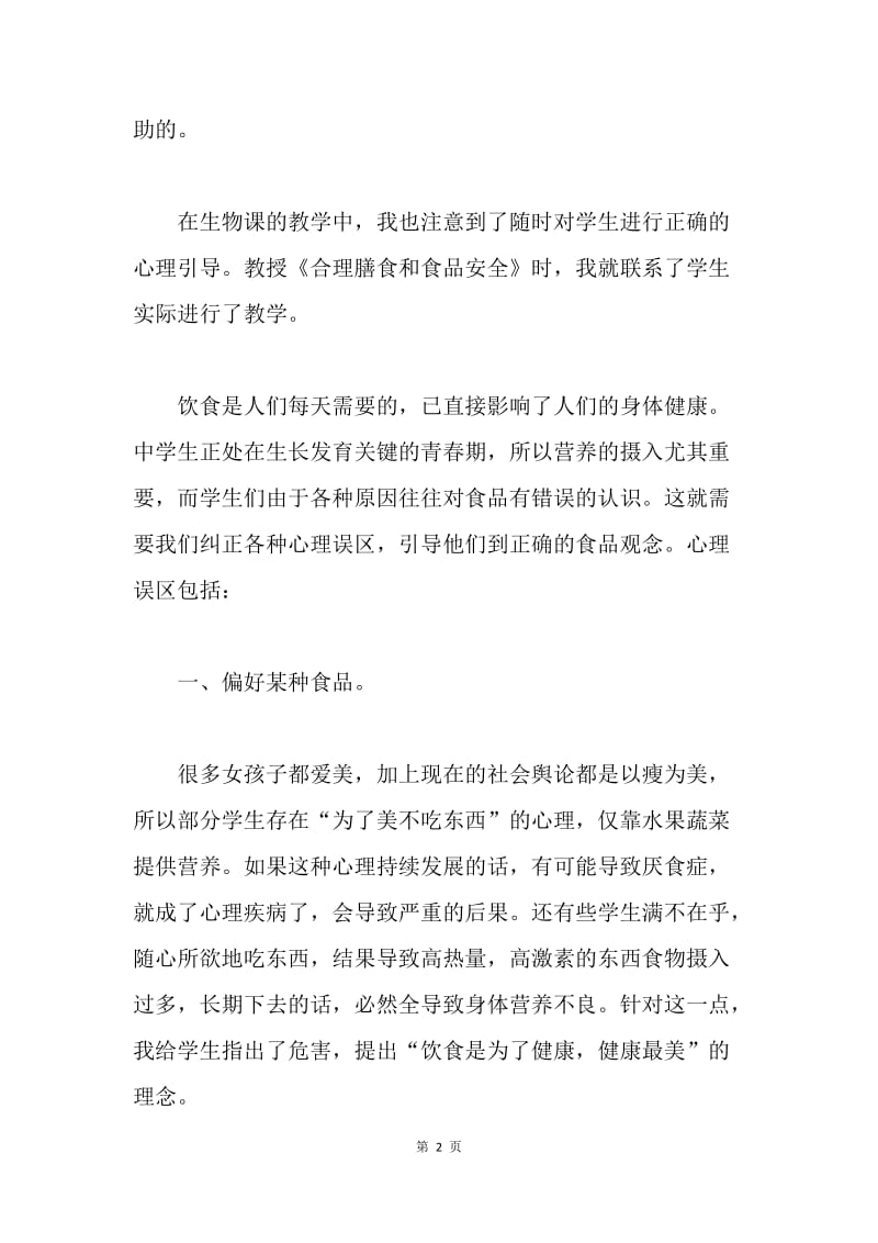 心理教育在生物教学中的渗透.docx_第2页